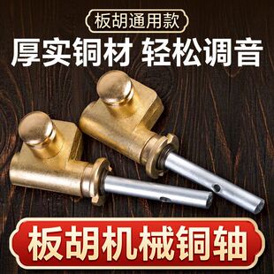 板胡铜轴机械轴板胡琴轴板胡琴弦轴板胡机械铜轴板胡配件新款
