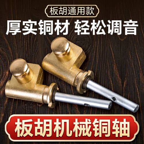 板胡铜轴机械轴板胡琴轴板胡琴弦轴板胡机械铜轴板胡配件新款