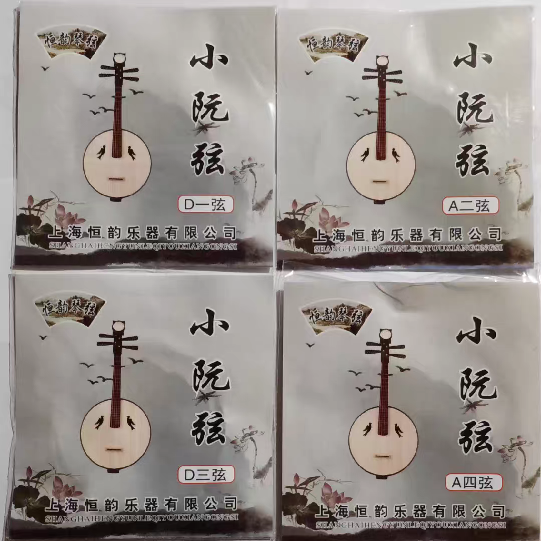 上海恒韵专业演奏型小阮琴弦1/2/3/4全套中阮弦线民族乐器琴弦