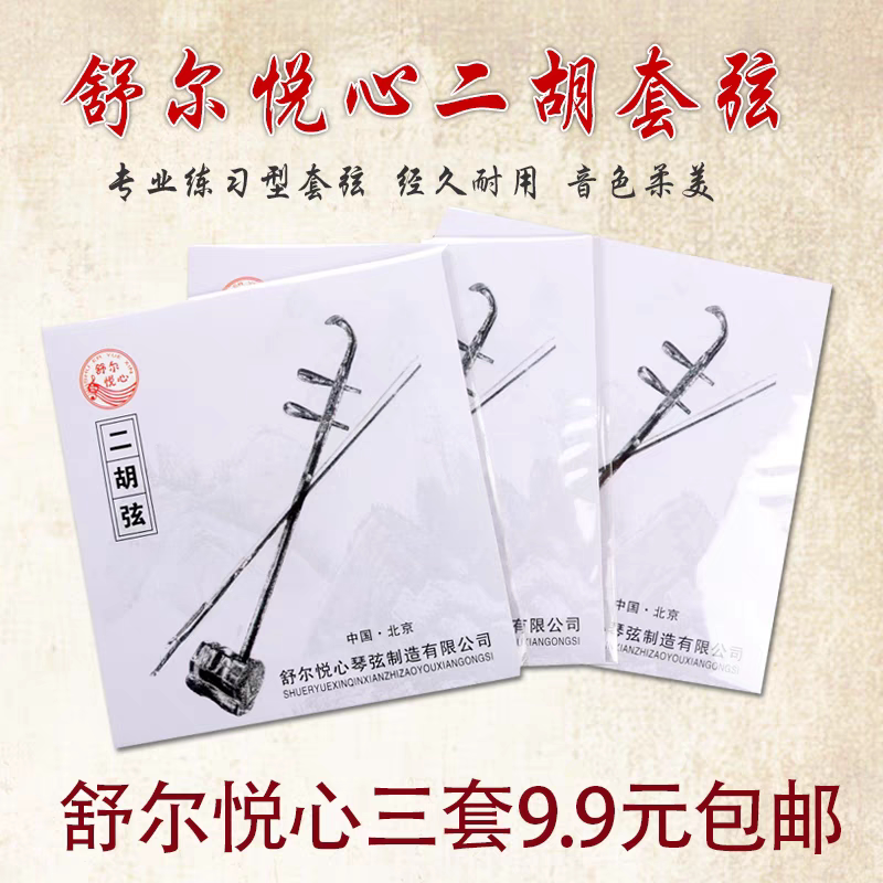 北京舒尔悦心专业演奏二胡琴弦专用里外弦正品二胡弦乐器内外弦
