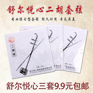 北京舒尔悦心专业演奏二胡琴弦专用里外弦正品二胡弦乐器内外弦