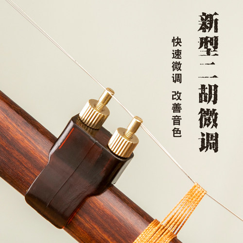 二胡新式微调不伤易安装