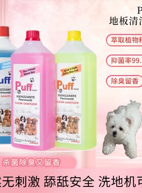 意大利Puff帕芙地板清洁剂宠物除臭尿味去味环境喷雾杀菌消毒香水
