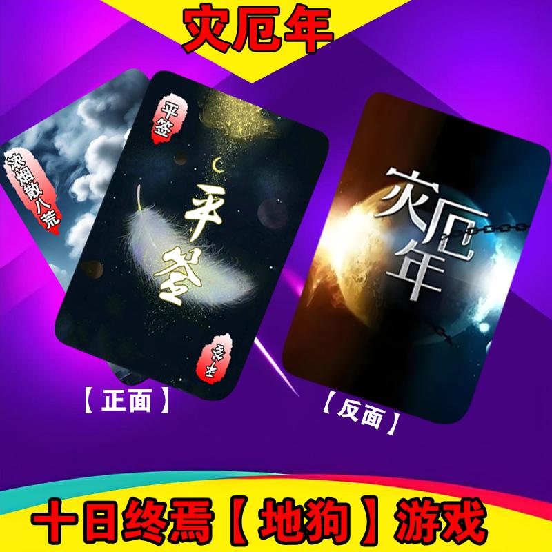 灾厄年十日终焉地狗游戏