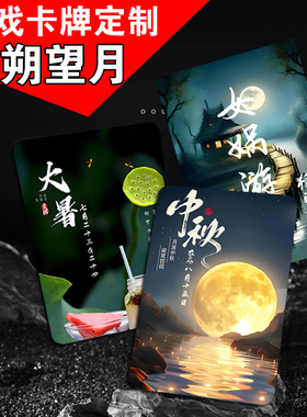 朔望月桌游十日终焉女娲游戏卡24节气12节日37高清卡片现货桌游