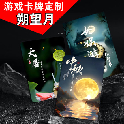朔望月桌游十日终焉女娲游戏卡24节气12节日37高清卡片现货桌游