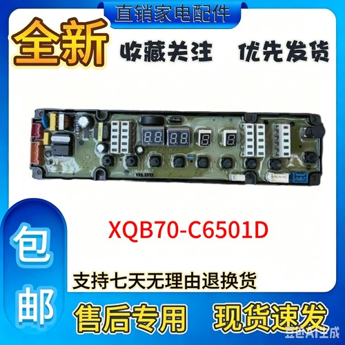 全新适用海信洗衣机电脑板XQB70-C6501D XQB70-C6501D主板1577088