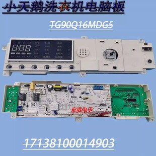 适用于小天鹅滚筒洗衣机电脑板TG90Q16MDG5 主控板17138100014903