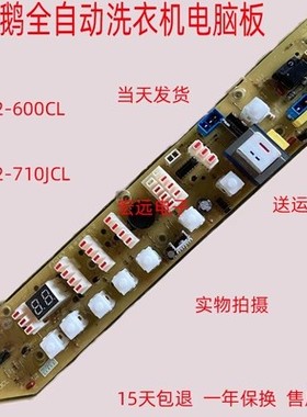 小天鹅全自动洗衣机电脑板XQB52-600CL Q600CL XQB52-710JCL电路