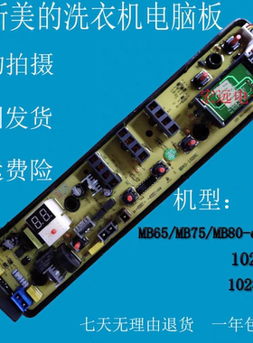 适用美的洗衣机MB75-eco11W MB80-1028G/1020WS 电脑板主板一年