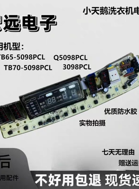 Q3098PCL小天鹅洗衣机电脑控制主板TB55/60/TB65/TB70-3098PCL