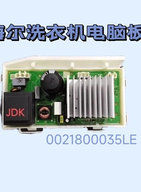适用于海尔洗衣机电脑主板0021800035LE驱动板