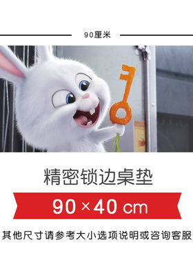 爱宠大机密鼠标垫麦克小白兔子啾啾超大号加厚锁边电脑桌垫键盘垫