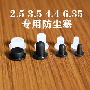 6.35MM播放器母座插座防尘塞 独家定制 4.4MM 2.5MM 抗氧化 3.5MM