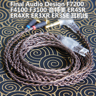 最终 F7200 F4100 F3100 钢管舞耳机线 MMCX插针线 ER4SR ER3XR