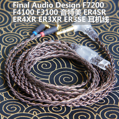 最终 F7200 F4100 F3100 钢管舞耳机线 MMCX插针线 ER4SR ER3XR