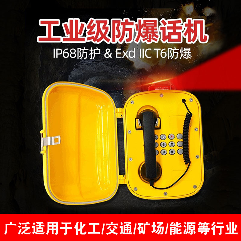 IP网络对讲防爆电话石油化工防水防尘防潮防噪音壁挂SIP防爆电话