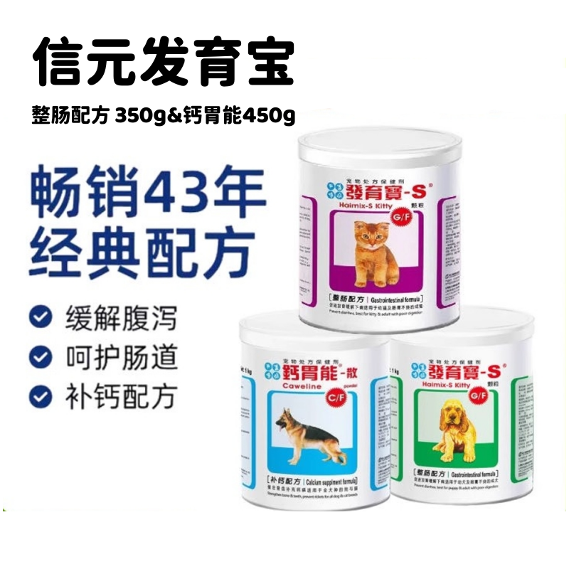 信元发育宝整肠配方钙胃能猫狗宠物肠胃宝猫咪益生菌补钙粉维生素