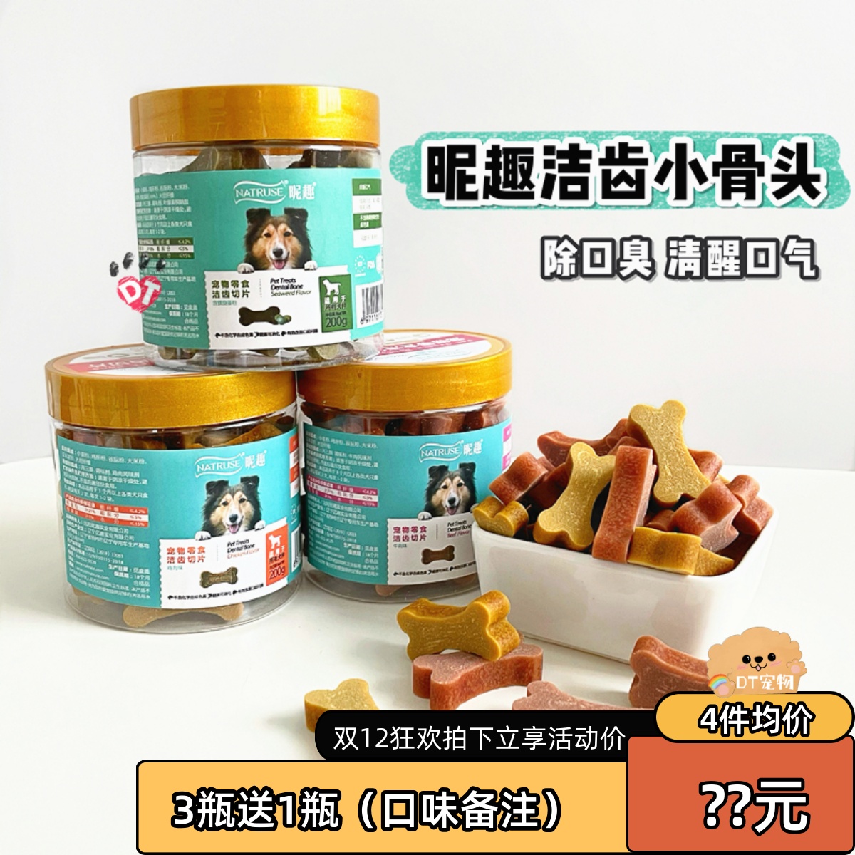DT宠物 昵趣洁齿小骨头切片除口臭去牙垢狗狗咬胶幼犬磨牙棒零食