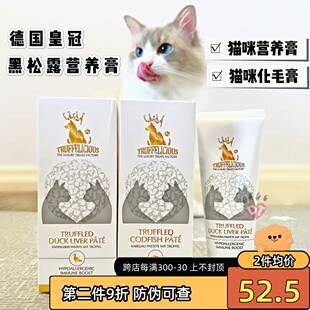 DT宠物 德国皇冠黑松露猫咪文鱼鸭肉营养膏三鳕鱼化毛膏吐毛球75g