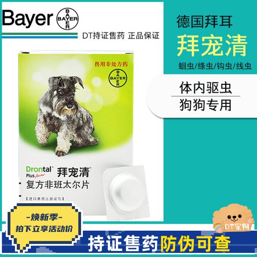 拜耳拜宠清蛔虫绦虫打虫药驱虫药