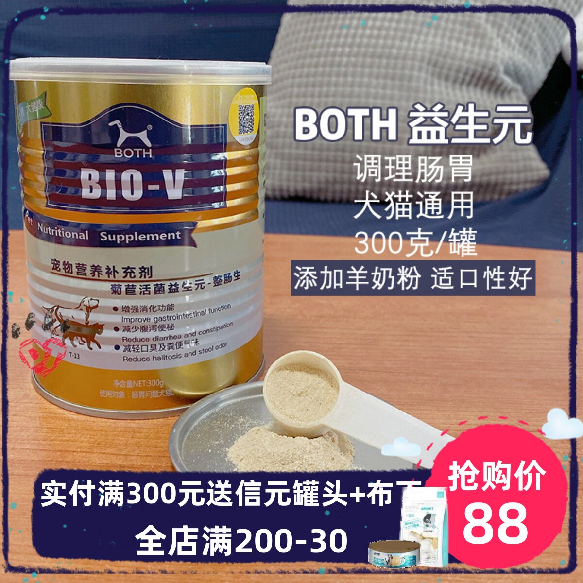 DT宠物BOTH活菌益生元调理肠胃猫咪狗狗稀软便通用益生菌300g