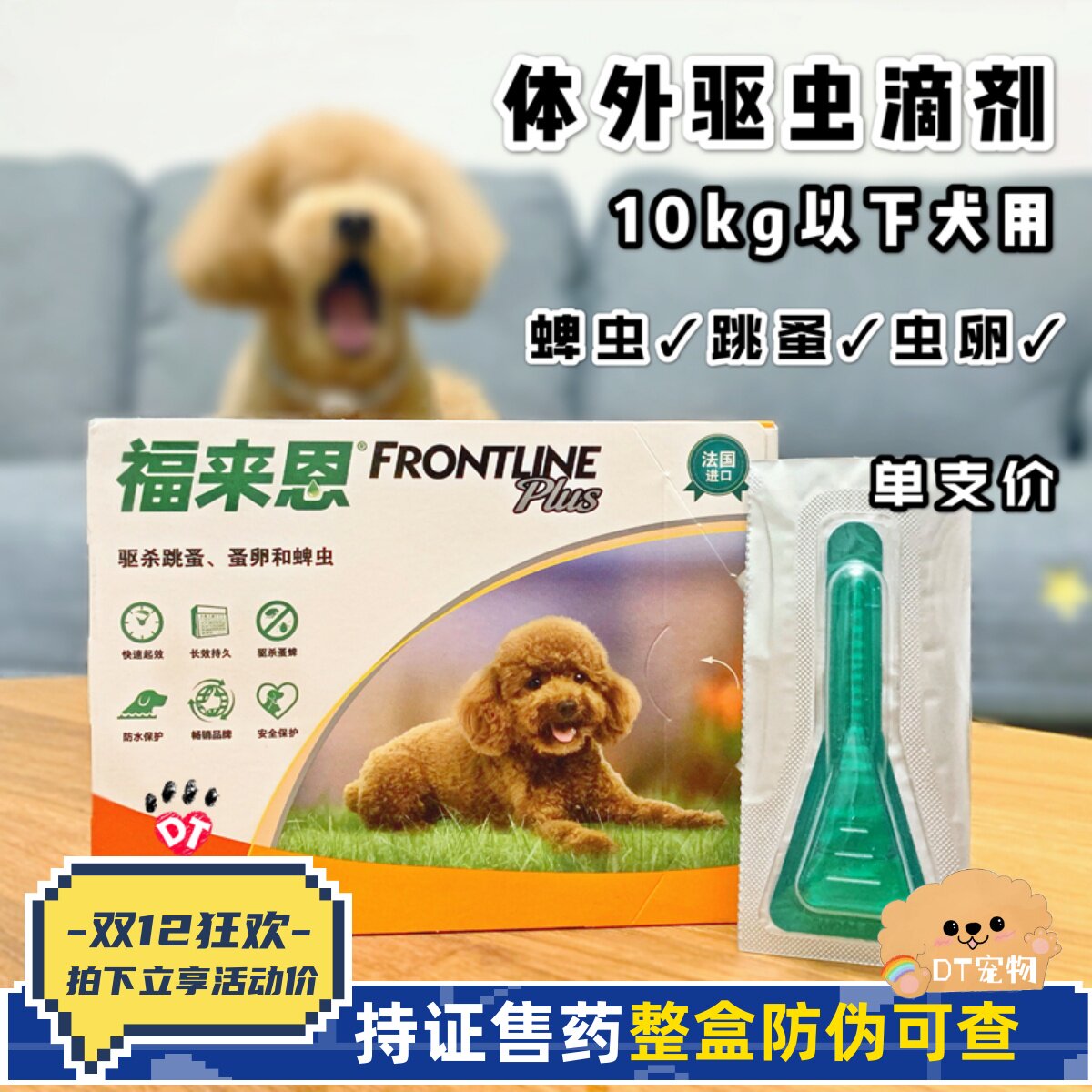 福来恩小型犬体外驱虫滴剂10kg内