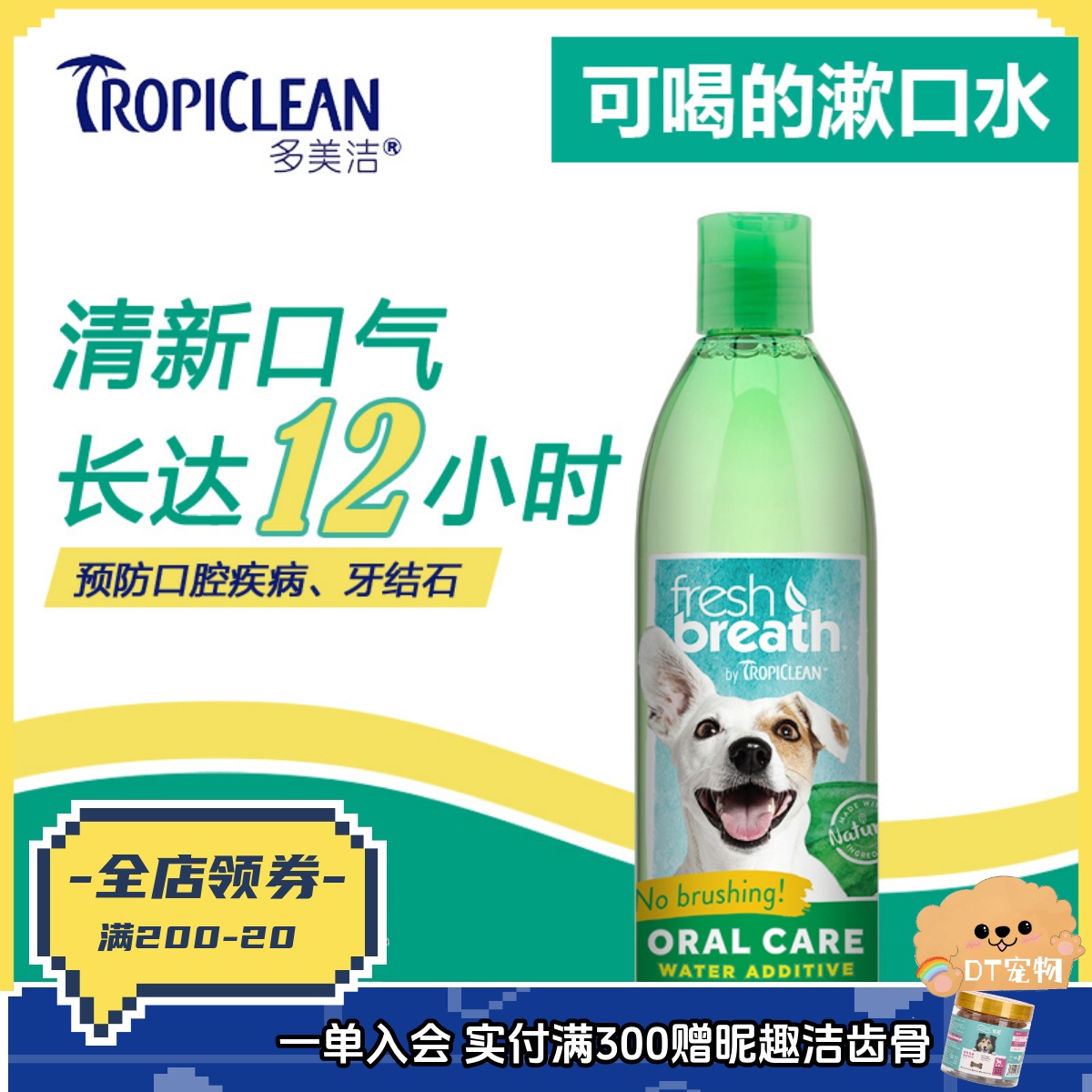 多美洁洁齿水口腔清去口臭牙结石