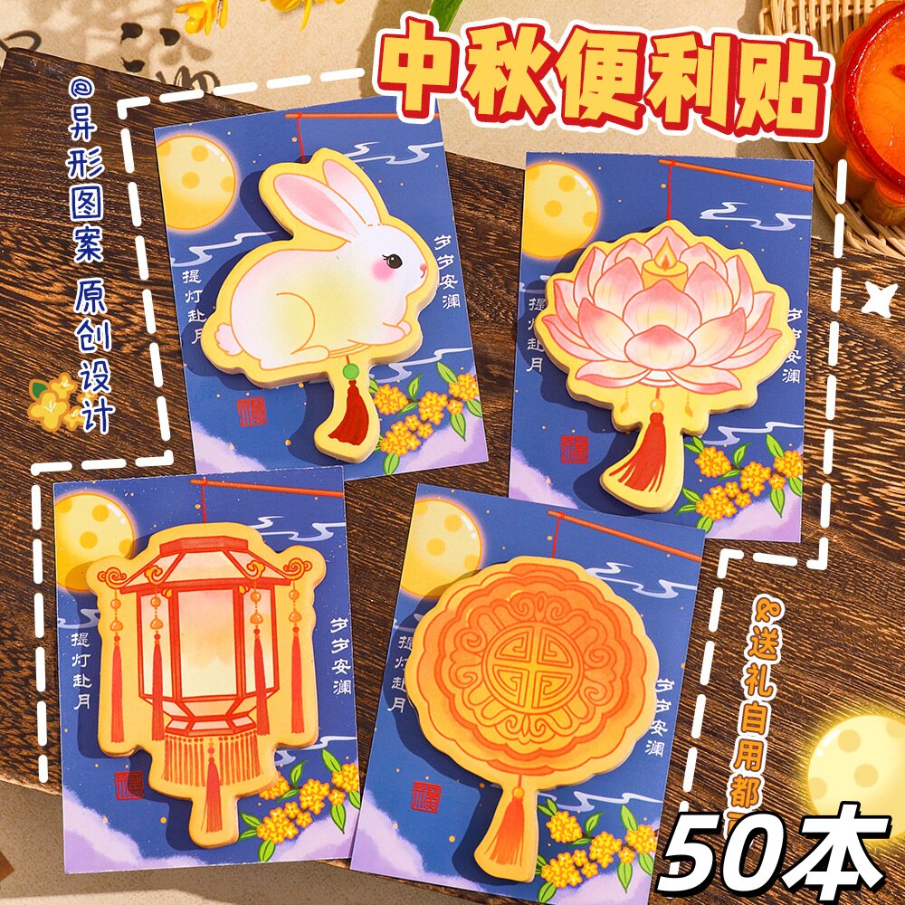 中秋节高颜值便利贴学生小礼品