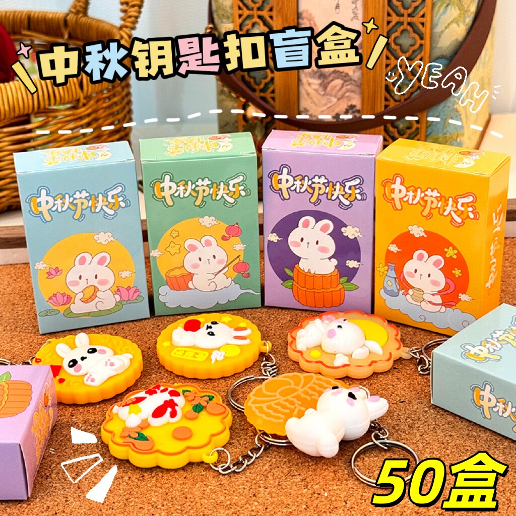 中秋节创意学生奖励钥匙扣盲盒奖