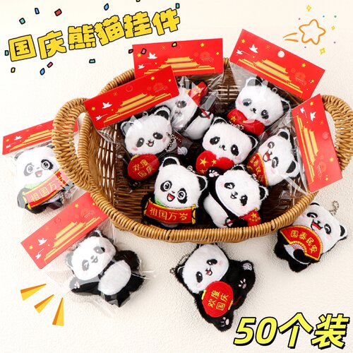 国庆礼品创意熊猫毛绒钥匙扣挂件