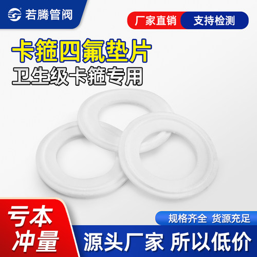 快装四氟垫片聚四氟乙烯PTFE卡箍