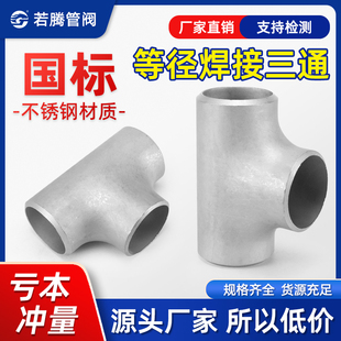 304不锈钢国标焊接三通无缝冲压管道等径工业级对焊接头 325 Φ12