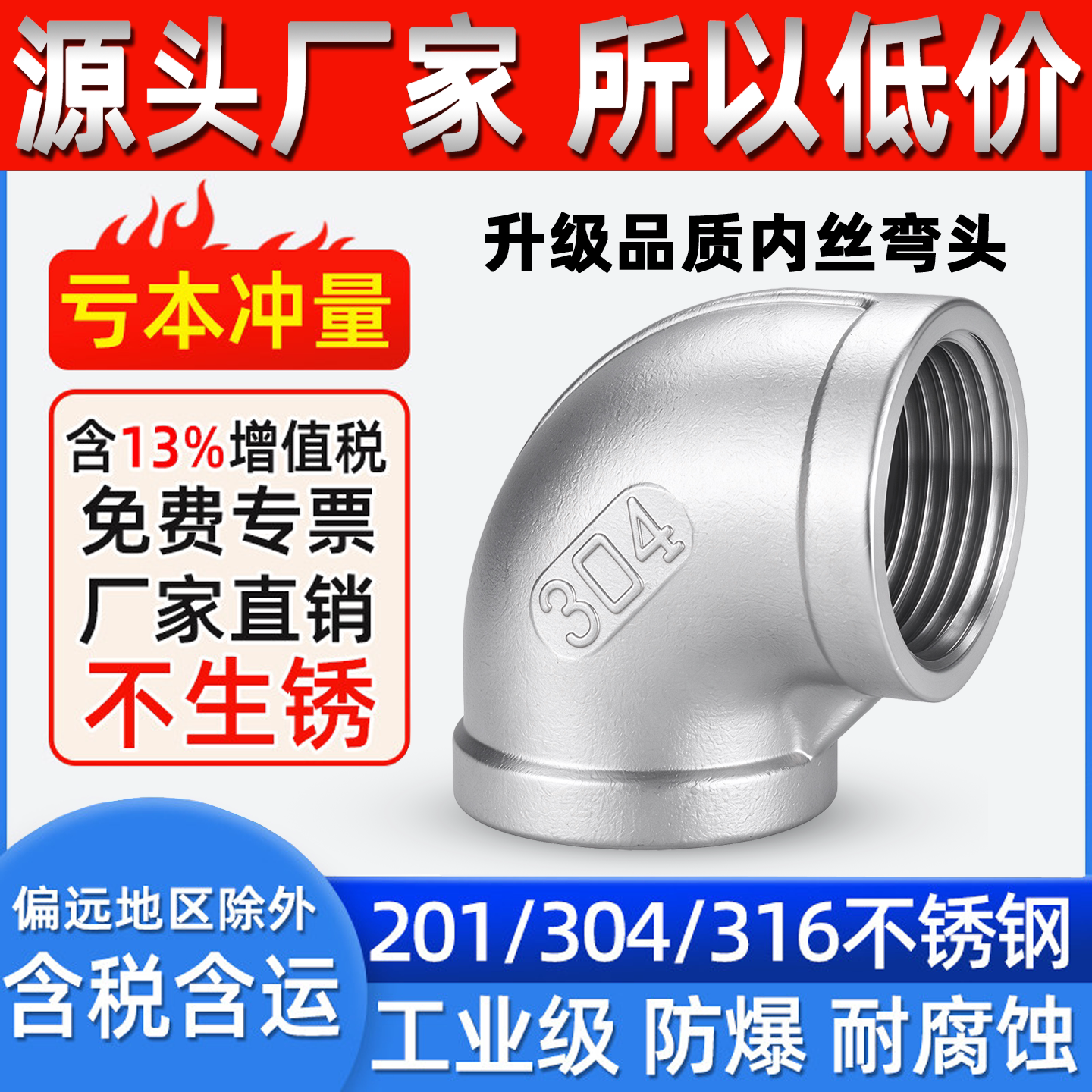 内丝弯头直角螺纹不锈钢30490度