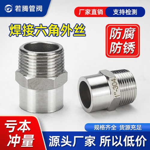 不锈钢六角单头外丝焊接外牙短接