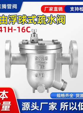 CS41H-16C/25C法兰蒸汽自由浮球式疏水阀DN20 25 32 40 50 65-150