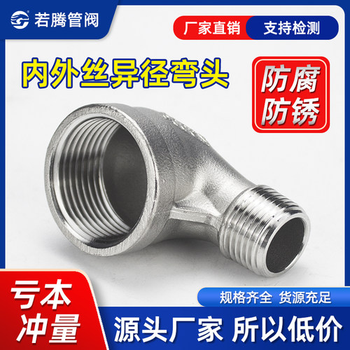 304不锈钢变径弯头90度牙内外丝