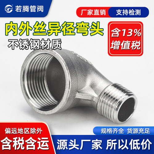 304不锈钢变径弯头90度牙内外丝