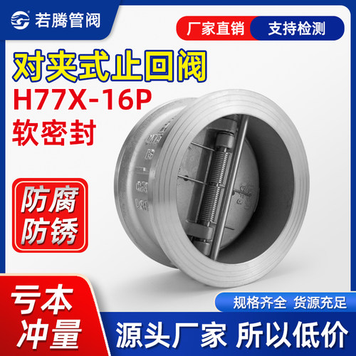 若腾H77X软密封对夹式止回阀单向