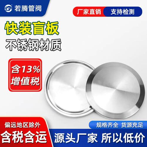 不锈钢卫生食品级闷板盲盖盲板片