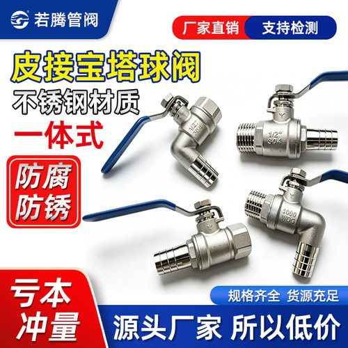304宝塔皮接球阀内/外丝直角弯头