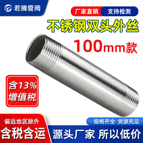 304不锈钢双头丝外螺纹延长管100