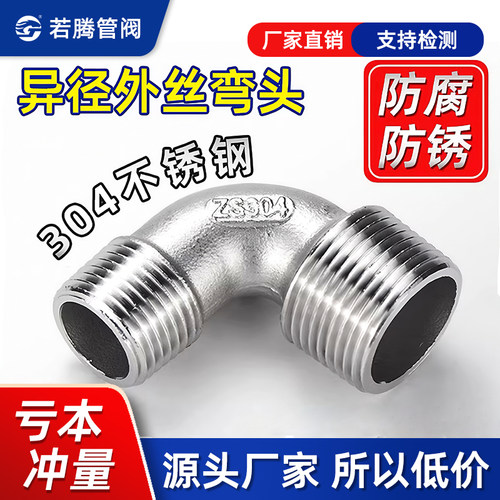 304不锈钢双外丝异径弯头4分外丝异径弯头6分90度双头外丝弯头1寸 - 封面