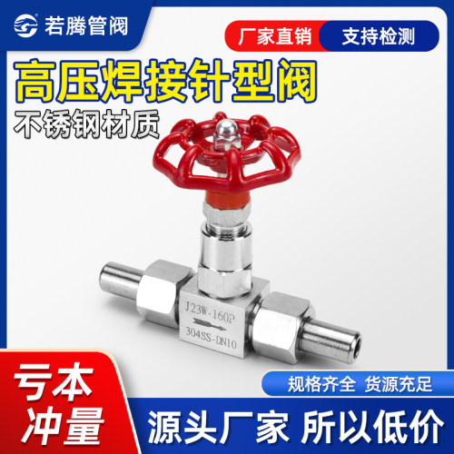 不锈钢针型阀焊接J23W高压手动阀
