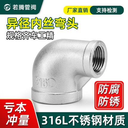 316L不锈钢异径弯头异径丝扣弯头90度变径内丝螺纹弯头 4分6分1寸