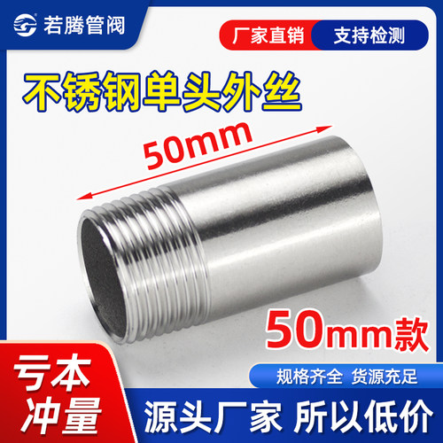 单头丝50mm不锈钢201304短丝加长