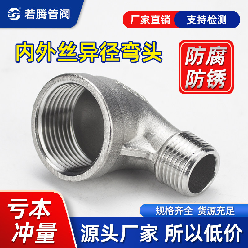 304不锈钢变径内外丝弯头异径内外丝90度弯头大小头4分变6分变1寸