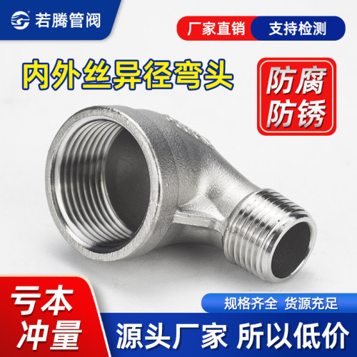 304不锈钢变径弯头90度牙内外丝
