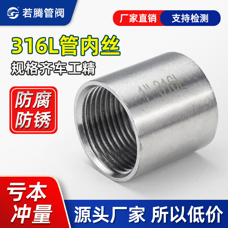 316L不锈钢管内丝/不锈钢管内丝焊接内丝/管外直接头3分4分6分1寸