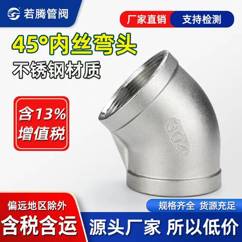 不锈钢内丝弯头45度内牙螺纹铸造